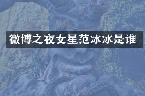 微博之夜女星是谁