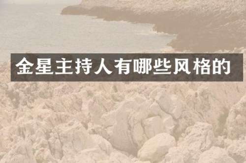 金星主持人有哪些风格的