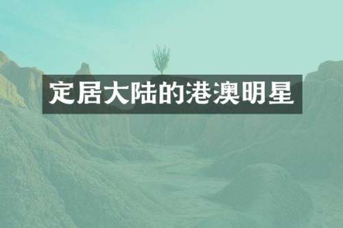 定居大陆的港澳明星