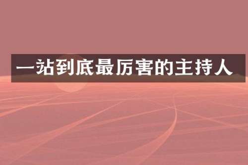 一站到底最厉害的主持人