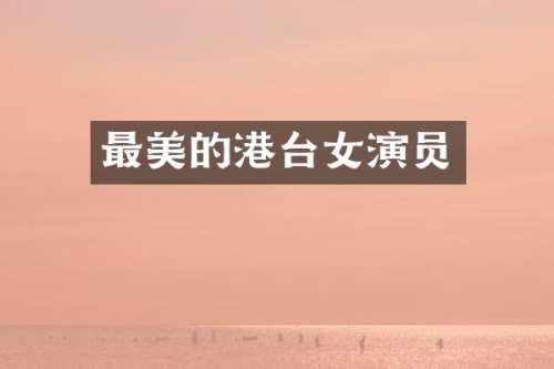 最美的港台女演员