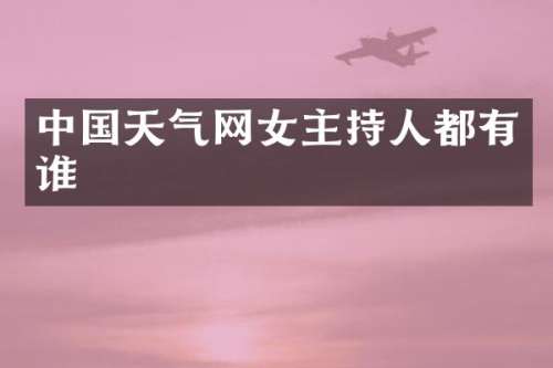 中国天气网女主持人都有谁