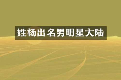 姓杨出名男明星大陆
