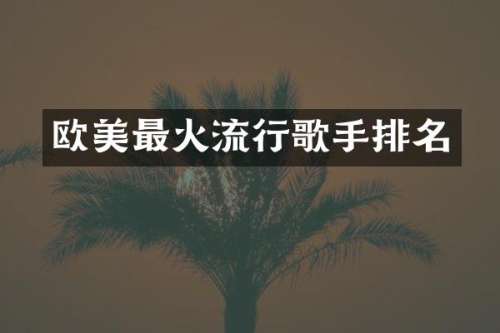 欧美最火流行歌手排名