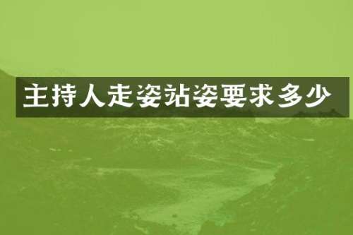 主持人走姿站姿要求多少