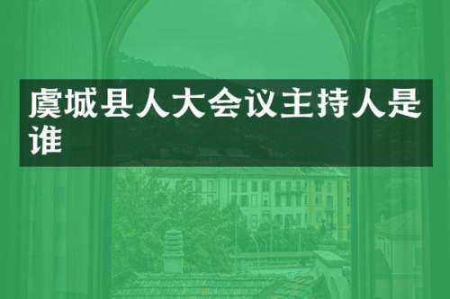 虞城县人大会议主持人是谁