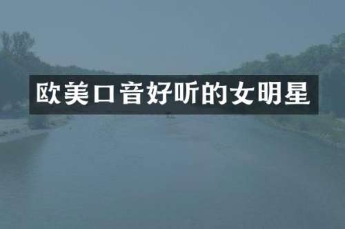 欧美口音好听的女明星