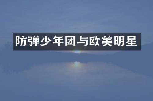 少年团与欧美明星