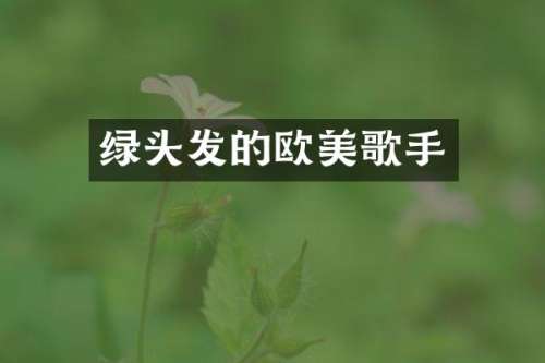 绿头发的欧美歌手