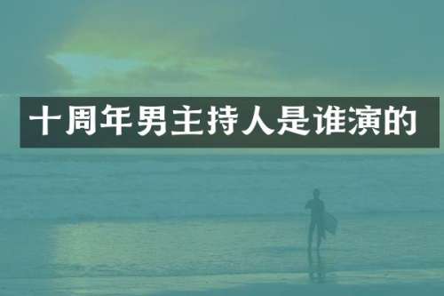 十周年男主持人是谁演的