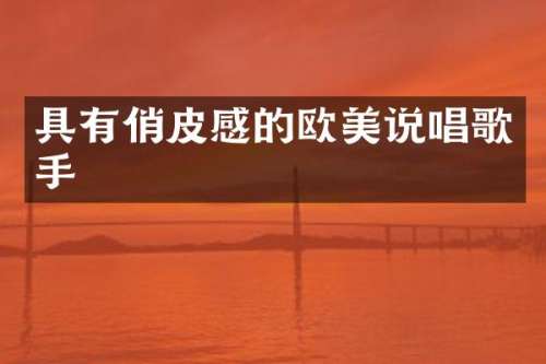 具有俏皮感的欧美说唱歌手