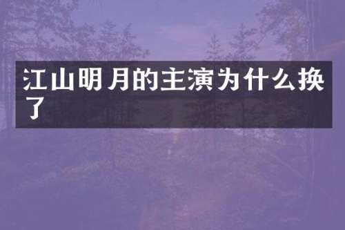 江山明月的主演为什么换了