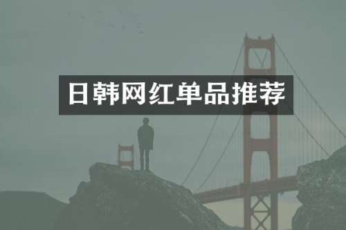 日韩网红单品推荐