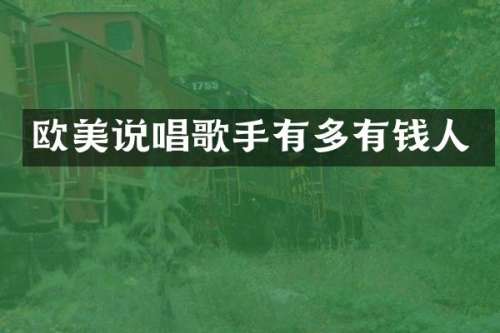 欧美说唱歌手有多有钱人
