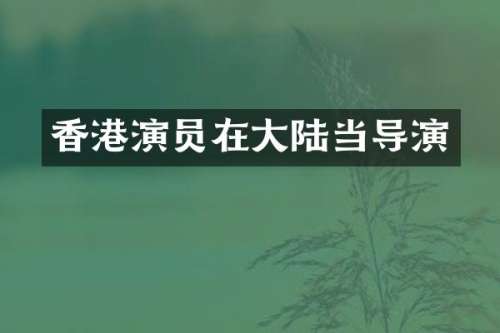 香港演员在大陆当导演
