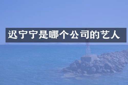 迟宁宁是哪个公司的艺人