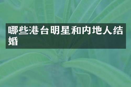 哪些港台明星和内地人结婚