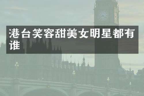 港台笑容甜明星都有谁
