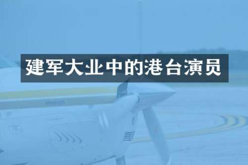 建军大业中的港台演员