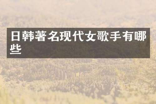 日韩著名现代女歌手有哪些