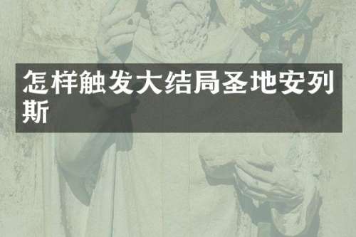 怎样触发大结局圣地安列斯