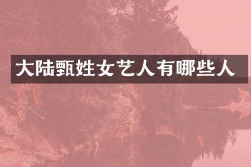 大陆甄姓女艺人有哪些人