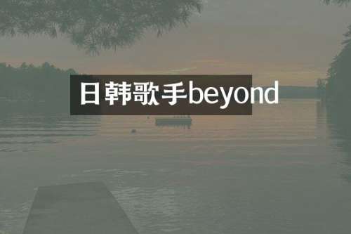 日韩歌手beyond