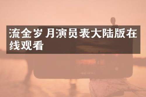 流金岁月演员表大陆版在线观看