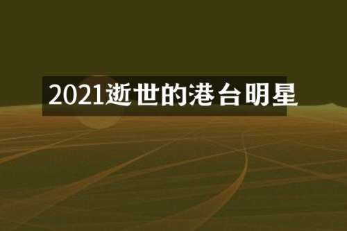 2021逝世的港台明星