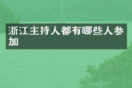 浙江主持人都有哪些人参加