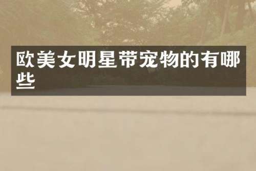 欧明星带宠物的有哪些