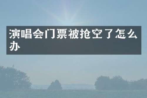演唱会门票被抢空了怎么办