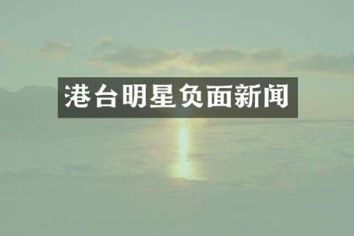 港台明星新闻