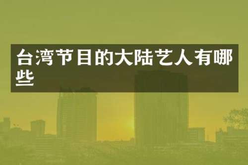 台湾节目的大陆艺人有哪些