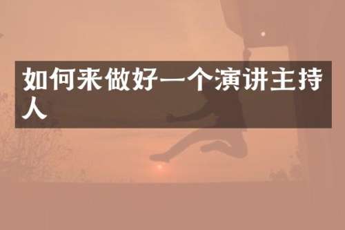 如何来做好一个演讲主持人