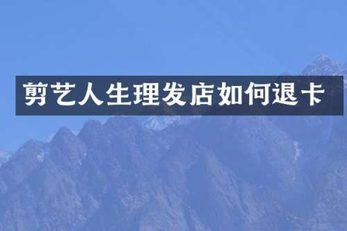 剪艺人生理发店如何退卡