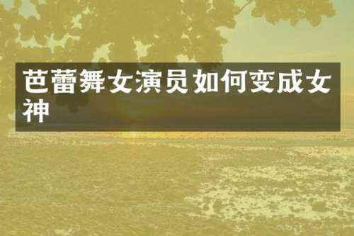 芭蕾演员如何变成女神