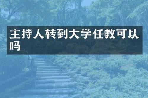 主持人转到大学任教可以吗