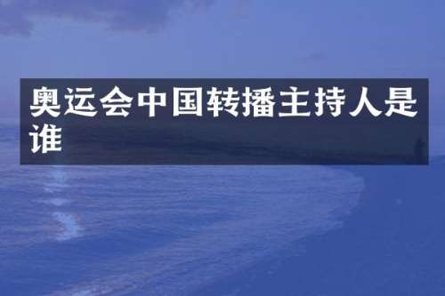奥运会中国转播主持人是谁