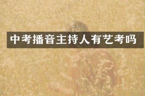中考播音主持人有艺考吗