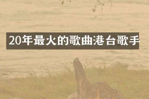 20年最火的歌曲港台歌手