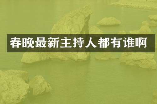 最新主持人都有谁啊