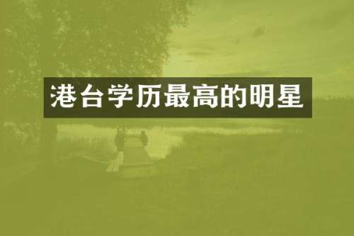 港台学历最高的明星