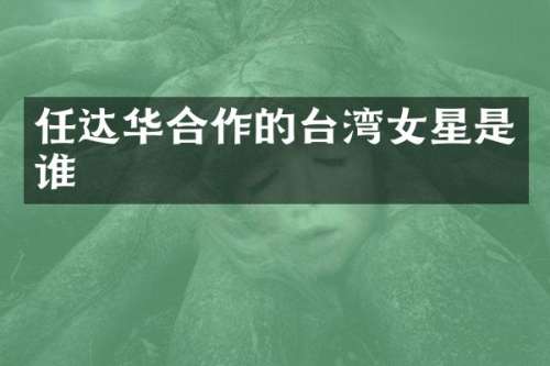 任达华合作的台湾女星是谁