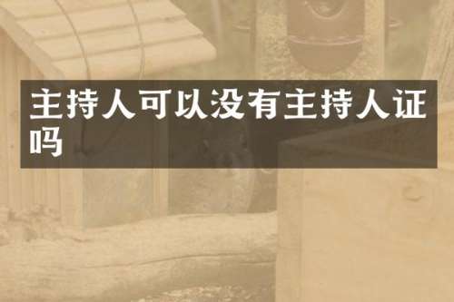 主持人可以没有主持人证吗