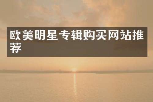 欧美明星专辑购买网站推荐