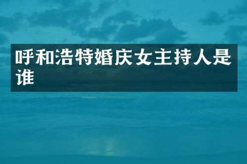 呼和浩特婚庆女主持人是谁