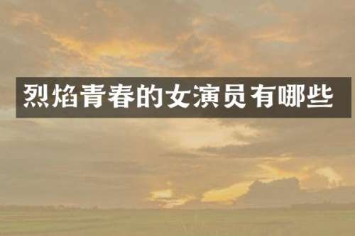 烈焰青春的女演员有哪些