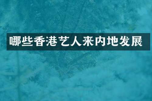 哪些香港艺人来内地发展