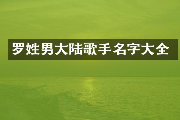 罗姓男大陆歌手名字大全